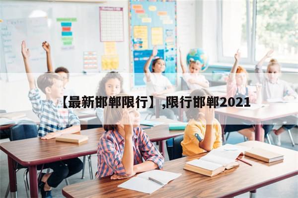 【最新邯郸限行】,限行邯郸2021