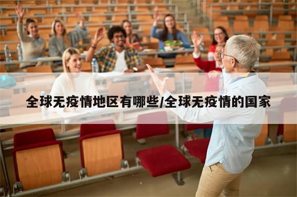全球无疫情地区有哪些/全球无疫情的国家