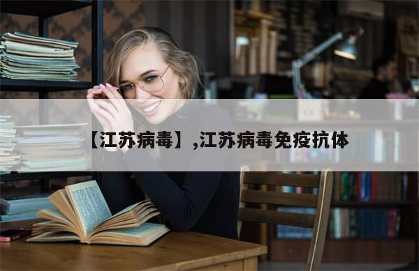 【江苏病毒】,江苏病毒免疫抗体
