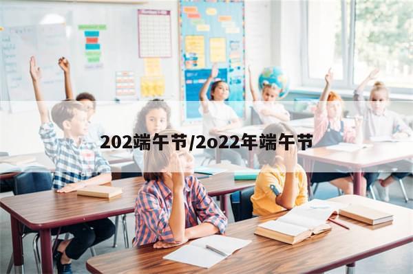 202端午节/2o22年端午节