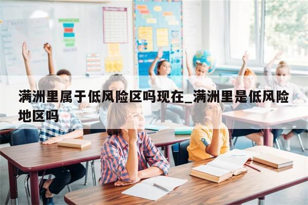 满洲里属于低风险区吗现在_满洲里是低风险地区吗