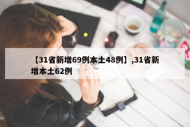 【31省新增69例本土48例】,31省新增本土62例