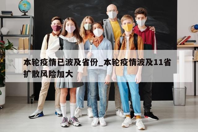 本轮疫情已波及省份_本轮疫情波及11省 扩散风险加大