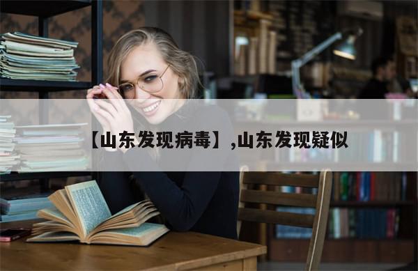 【山东发现病毒】,山东发现疑似