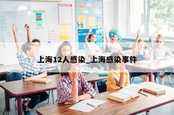 上海12人感染_上海感染事件