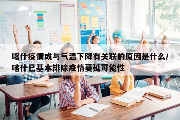 喀什疫情或与气温下降有关联的原因是什么/喀什已基本排除疫情蔓延可能性