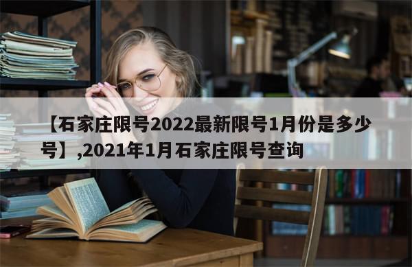 【石家庄限号2022最新限号1月份是多少号】,2021年1月石家庄限号查询
