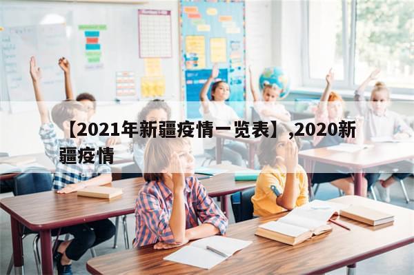 【2021年新疆疫情一览表】,2020新疆疫情