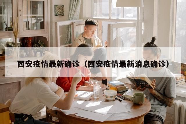 西安疫情最新确诊(西安疫情最新消息确诊)