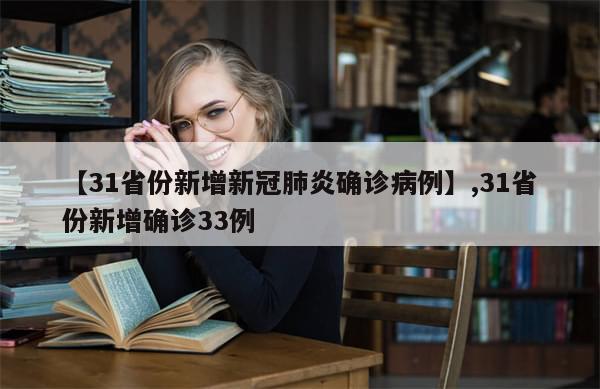 【31省份新增新冠肺炎确诊病例】,31省份新增确诊33例