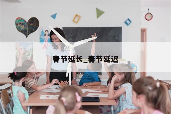 春节延长_春节延迟