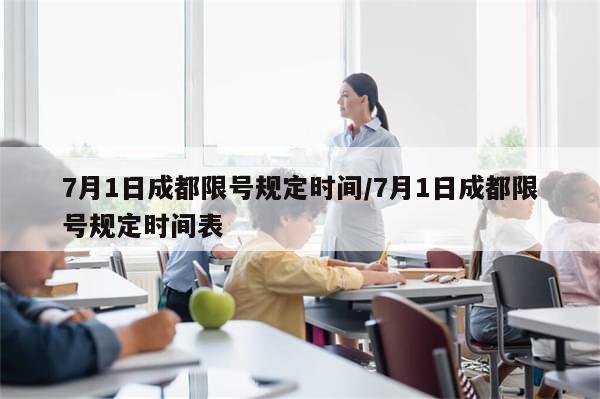 7月1日成都限号规定时间/7月1日成都限号规定时间表