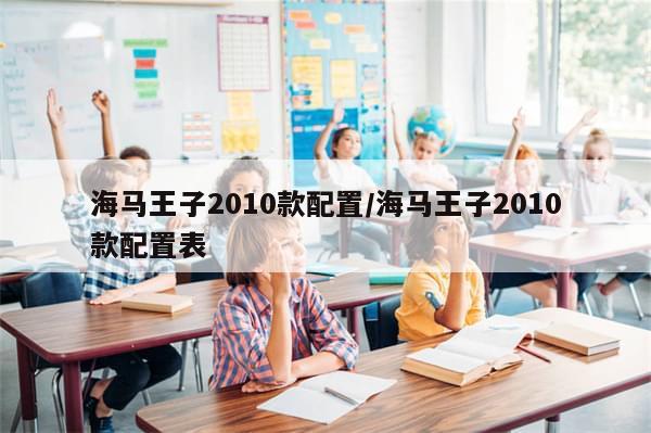 海马王子2010款配置/海马王子2010款配置表