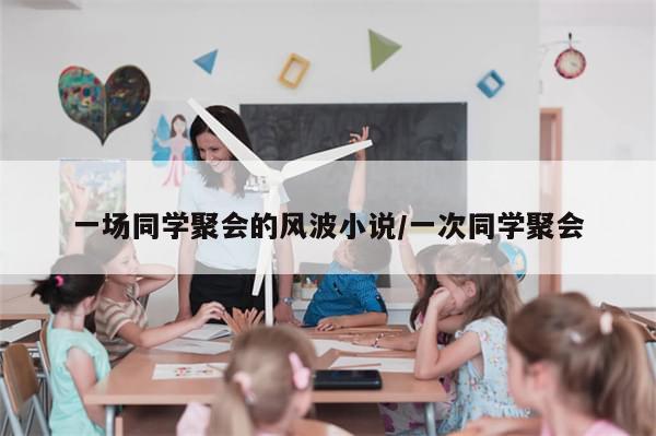 一场同学聚会的风波小说/一次同学聚会