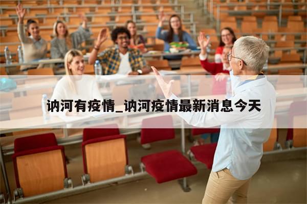 讷河有疫情_讷河疫情最新消息今天
