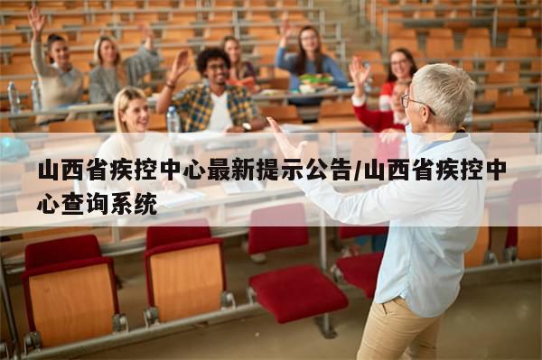 山西省疾控中心最新提示公告/山西省疾控中心查询系统