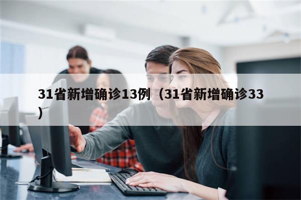 31省新增确诊13例(31省新增确诊33)