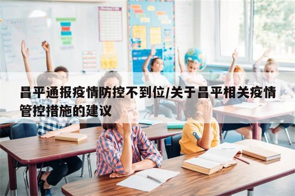 昌平通报疫情防控不到位/关于昌平相关疫情管控措施的建议