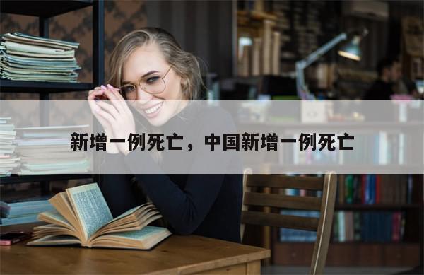 新增一例死亡，中国新增一例死亡