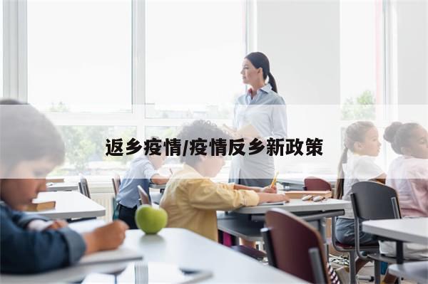 返乡疫情/疫情反乡新政策