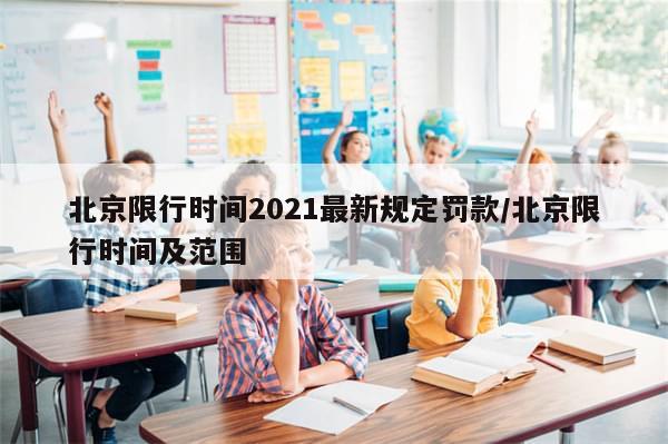 北京限行时间2021最新规定罚款/北京限行时间及范围