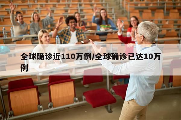 全球确诊近110万例/全球确诊已达10万例