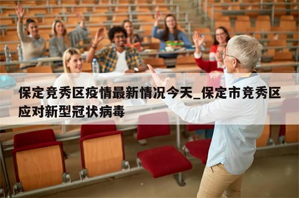 保定竞秀区疫情最新情况今天_保定市竞秀区应对新型冠状病毒