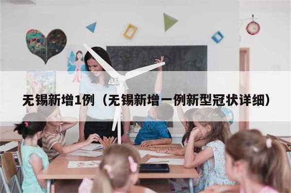 无锡新增1例(无锡新增一例新型冠状详细)