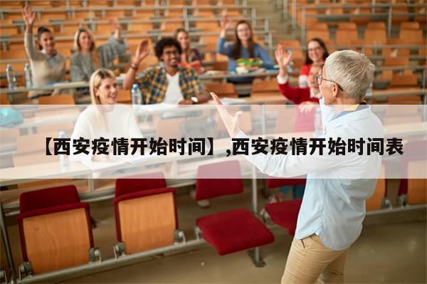 【西安疫情开始时间】,西安疫情开始时间表