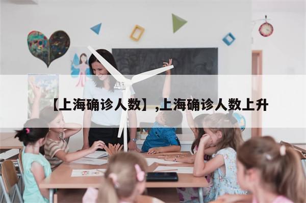 【上海确诊人数】,上海确诊人数上升