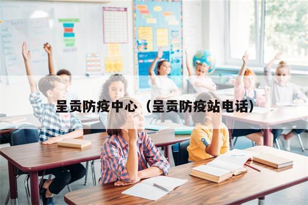 呈贡防疫中心(呈贡防疫站电话)