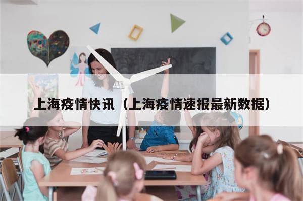 上海疫情快讯(上海疫情速报最新数据)