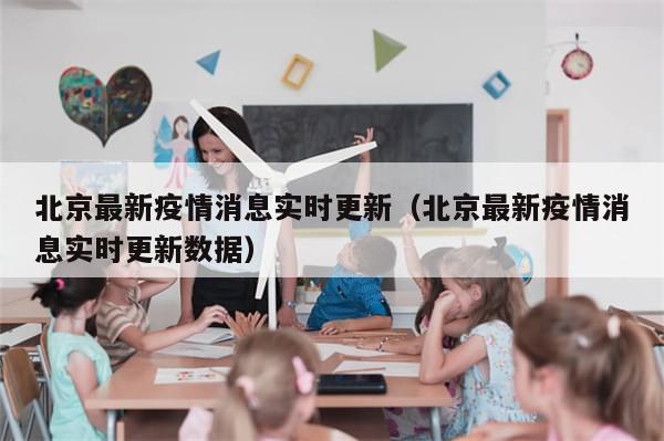 北京最新疫情消息实时更新(北京最新疫情消息实时更新数据)