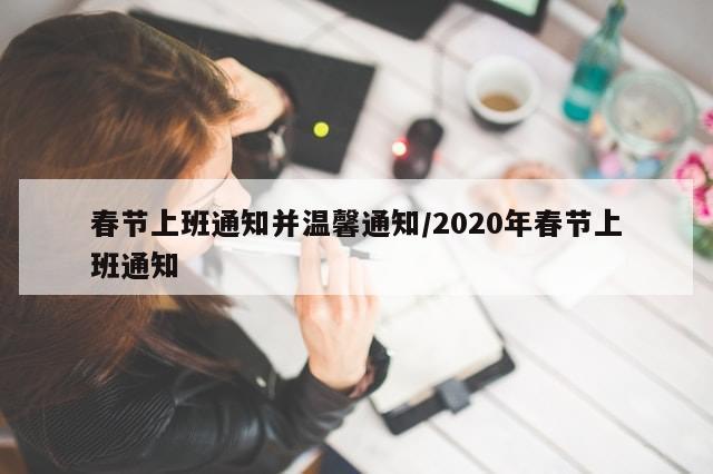 春节上班通知并温馨通知/2020年春节上班通知