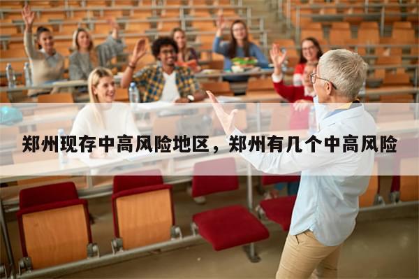 郑州现存中高风险地区，郑州有几个中高风险