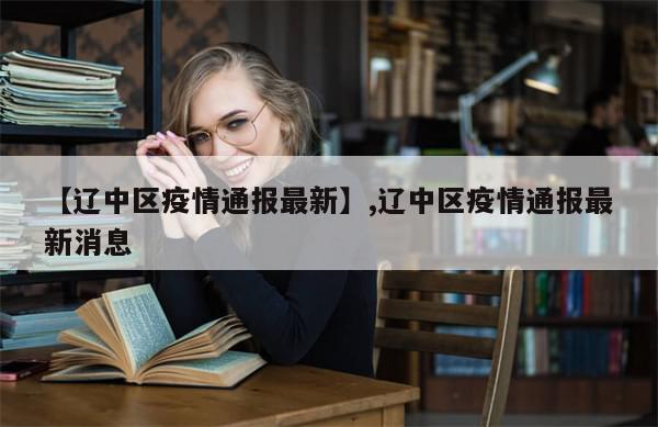 【辽中区疫情通报最新】,辽中区疫情通报最新消息