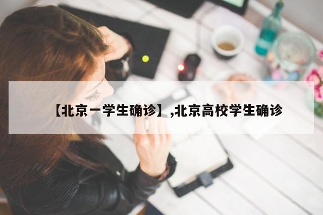 【北京一学生确诊】,北京高校学生确诊