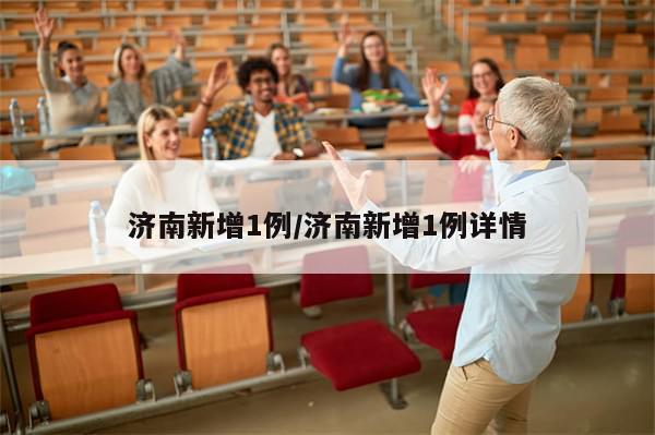 济南新增1例/济南新增1例详情