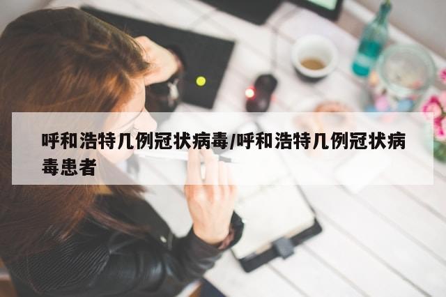 呼和浩特几例冠状病毒/呼和浩特几例冠状病毒患者