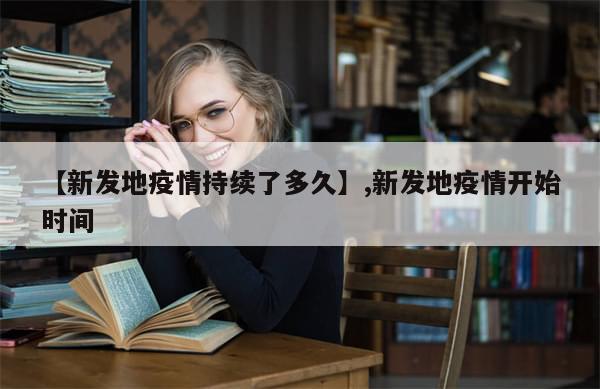 【新发地疫情持续了多久】,新发地疫情开始时间