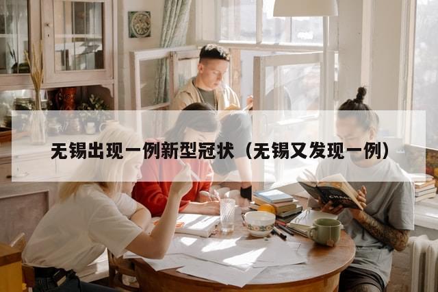 无锡出现一例新型冠状(无锡又发现一例)