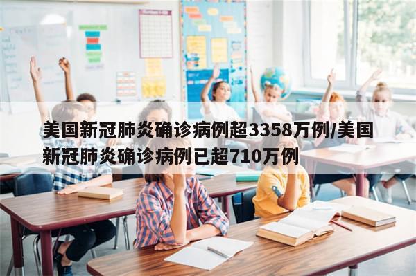 美国新冠肺炎确诊病例超3358万例/美国新冠肺炎确诊病例已超710万例