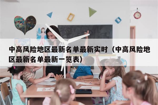 中高风险地区最新名单最新实时(中高风险地区最新名单最新一览表)