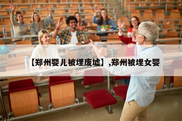 【郑州婴儿被埋废墟】,郑州被埋女婴