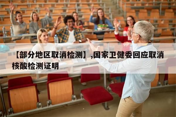 【部分地区取消检测】,国家卫健委回应取消核酸检测证明