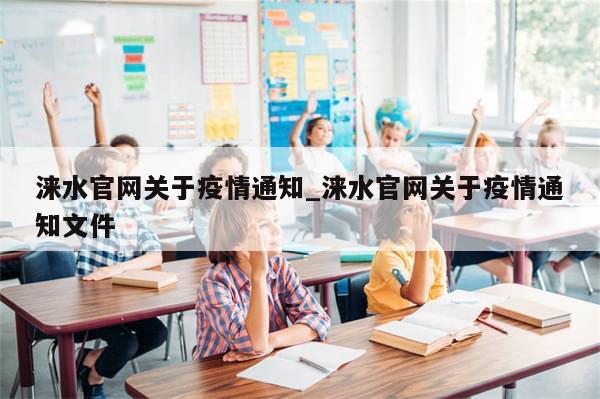 涞水官网关于疫情通知_涞水官网关于疫情通知文件