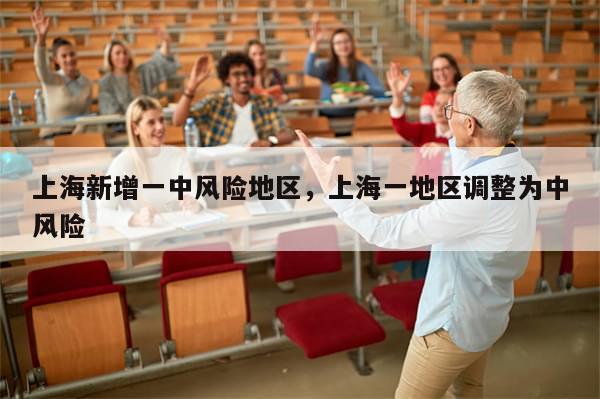 上海新增一中风险地区，上海一地区调整为中风险