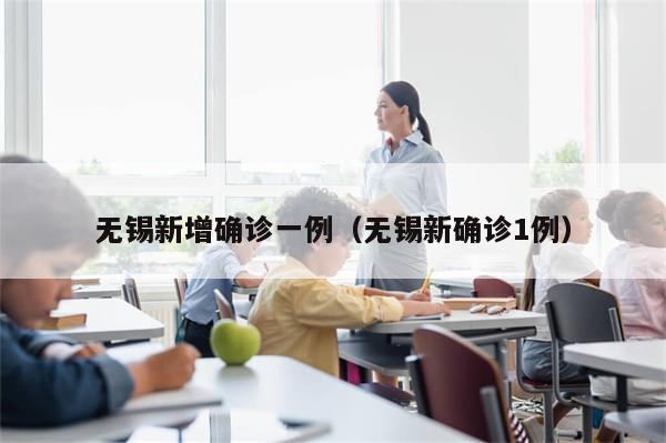 无锡新增确诊一例(无锡新确诊1例)