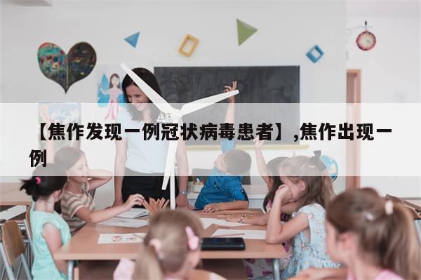 【焦作发现一例冠状病毒患者】,焦作出现一例