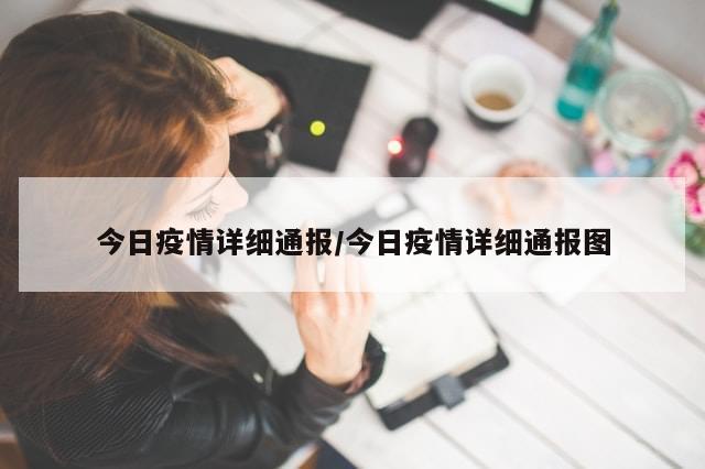 今日疫情详细通报/今日疫情详细通报图